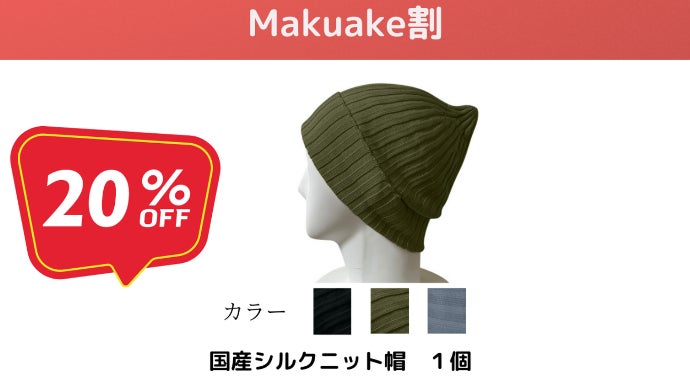 髪活 大人の少し贅沢シルクニット帽で髪ケア 100%国産シルクニット