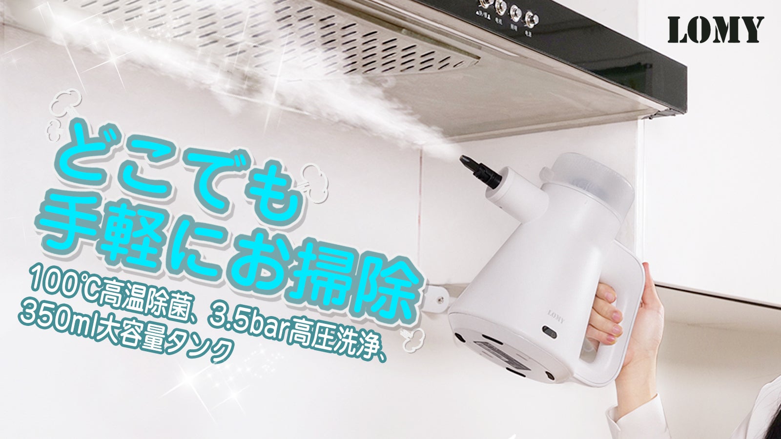 高温高圧スチームでガンコな汚れもスッキリ洗浄！LOMY蒸気クリーナー