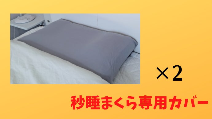 新・秒睡まくらHOT！これ1つでふわっと温かい♪ 快適な睡眠を目指し