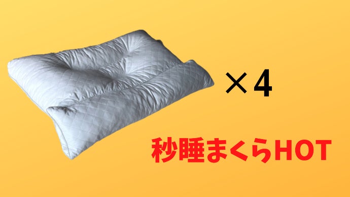 新・秒睡まくらHOT！これ1つでふわっと温かい♪ 快適な睡眠を目指し