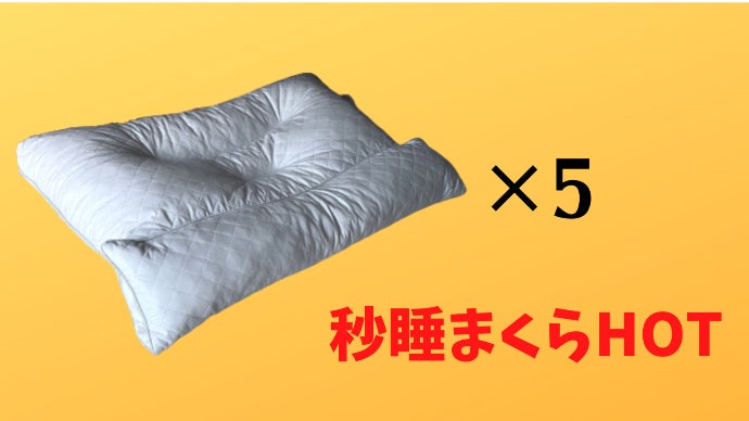 新・秒睡まくらHOT！これ1つでふわっと温かい♪ 快適な睡眠を目指し