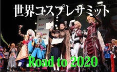 日本発・世界最大の国際祭典【コスサミ】今こそ3年後へ向けた"変革"に参加しよう！