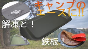 『超実用的！』1枚2役！数倍早く解凍させ、そのまま調理。キャンプ用アルミプレート