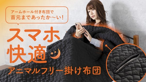 肩口まで暖かく、スマホ操作が快適！高機能素材&times;起毛ボア「アニマルフリー掛け布団」