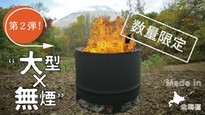 ≪第2弾≫燃焼効率&uarr;UP &rdquo;大型&times;無煙&rdquo; 二次燃焼焚き火台『Poro Pit2』
