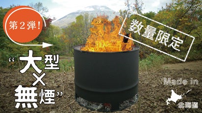 ≪第2弾≫燃焼効率↑UP ”大型×無煙” 二次燃焼焚き火台『Poro Pit2 