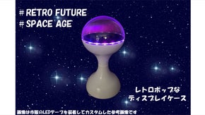 懐かしいあの頃に戻りたい。レトロフューチャーなディスプレイケース