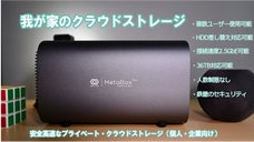 大容量・高速転送！ネット経由でどこでもデバイスに保存ができるハードディスク