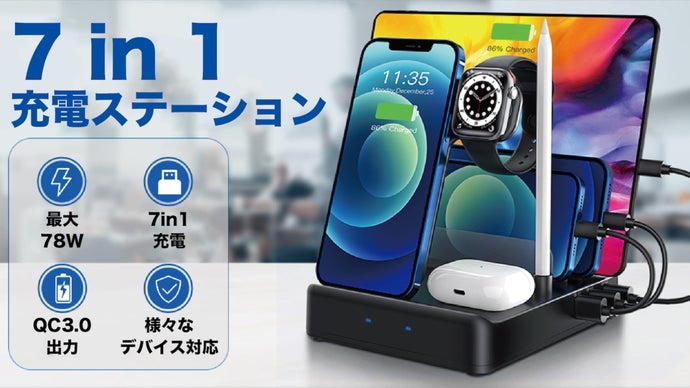 ごちゃごちゃの配線はもう終わり。オールインワンの『7in1充電ステーション』