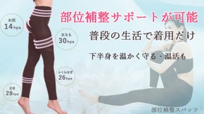部位補整サポートで下半身を温かく守る！気持ち良く引き締め、段階着圧スパッツ！