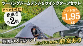 快適さ2倍！？組立簡単・アレンジ自由！ツーリングドームテント＆タープセット