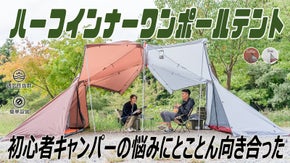 【ソロキャンプデビューに】初心者がもっとキャンプを楽しめるようになるポールテント