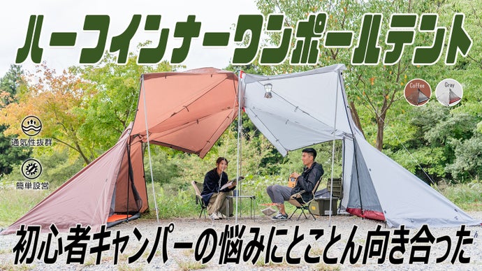 【ソロキャンプデビューに】初心者がもっとキャンプを楽しめるようになるポールテント