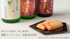 異色のコラボに舌がときめく。日本酒の半蔵&times;パティシェによる「酒粕フィナンシェ」 