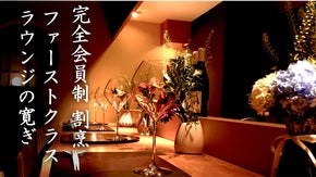 【一般公開限定募集】月会費のみで楽しめる大人の空間。深夜から始まる会員制隠れ家。