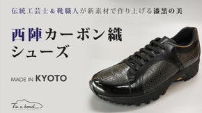 京都の伝統工芸士と靴職人が共同開発｜西陣カーボン織シューズ
