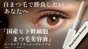 魅力的な美まつ毛に！国産ヒト幹細胞・キャピキシル配合【まつ毛美容液】