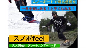 地上でも手軽にスノボ練習が出来る！スノボfeelグレートハンマーヘッド