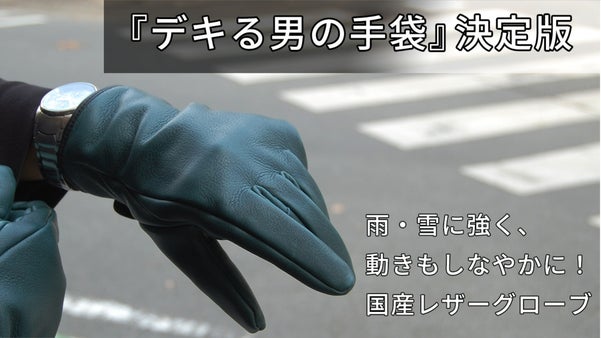 【デキる男の手袋の決定版】雨・雪に強く、動きもしなやかに！国産レザーグローブ