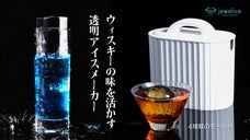 さらに進化した究極の氷！飲み物本来の味を最後まで楽しめる氷メーカージュエルアイス