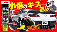 サッと塗って拭き取るだけでカンタン！傷が簡単に消えるカーアイテム｜GT99