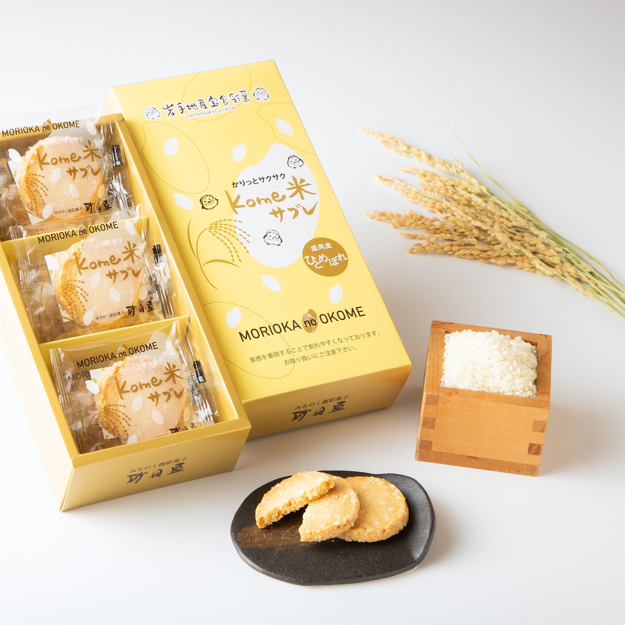 盛岡のお米でつくったお菓子にひとめぼれ コミュニケーション詳細
