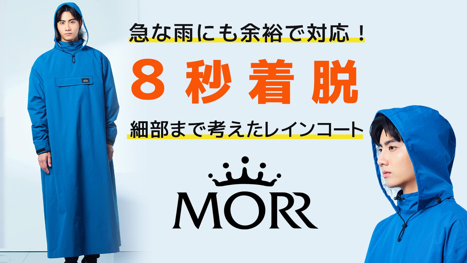 もう濡れたくないあなたに！8秒で素早く着脱できる『レインコートMORR