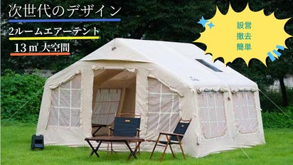 次世代のデイサイン＆ファミリー向けの大型エアーテント｜マクアケ 
