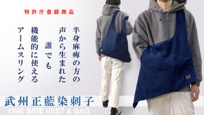 日本の伝統を身に纏う。藍染の経年変化を楽しみカッコよく着れる 半身ベスト＆バッグ