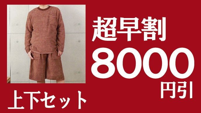 ふわふわの泉州タオルで、極上の着心地と驚きの開放感を楽しむ「ルーム