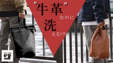 【牛革なのにジャバジャバ洗える！？】兵庫県・豊岡の縫製職人が作る軽量トートバック