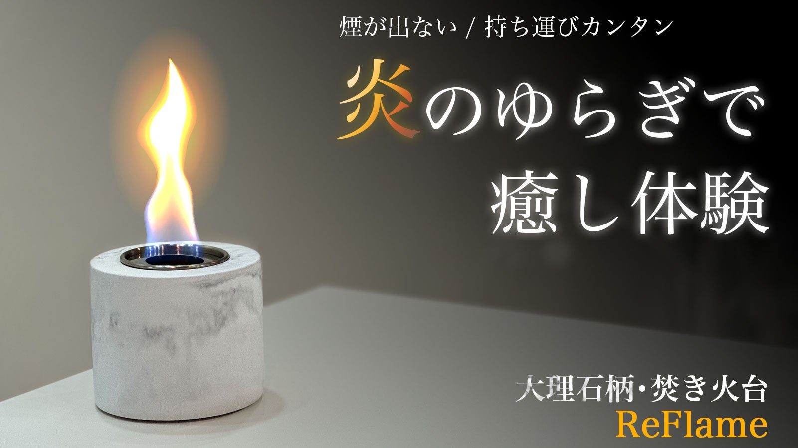 贅沢な癒し空間を炎と共に。室内外問わず使える大理石柄・ポータブル