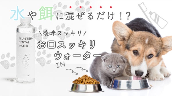 ペットのお口を爽やかに！無香料で栄養素豊富！後味さっぱり・お口スッキリウォーター