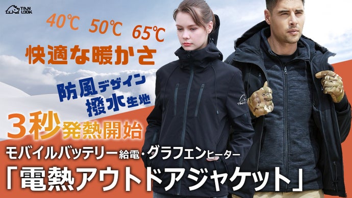 3秒発熱・防風デザイン・撥水生地　このジャケットで寒い冬を快適に過ごそう