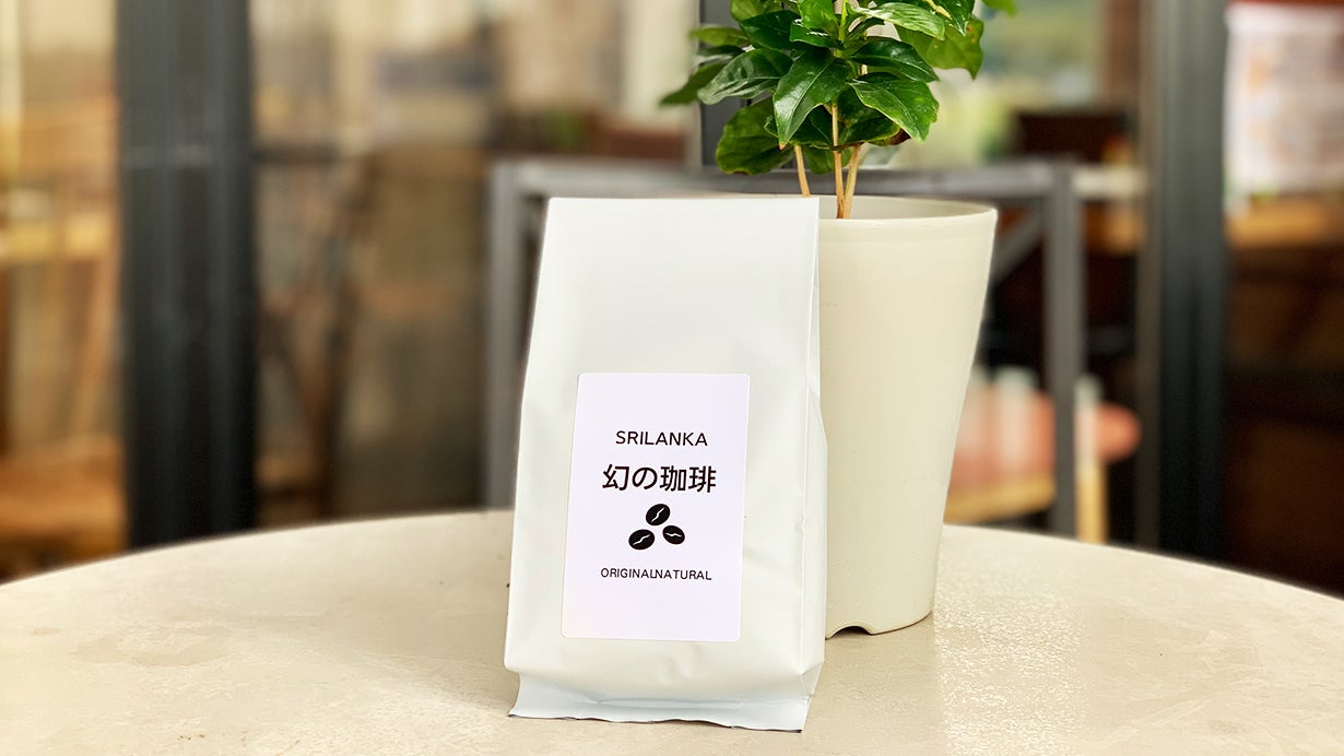 スーピー　ご本人以外の購入はご遠慮ください。 150年の時を超え復活！スリランカ「幻の珈琲」｜マクアケ - アタラシイ