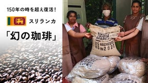 150年の時を超え復活！スリランカ「幻の珈琲」