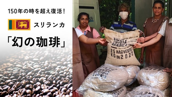150年の時を超え復活！スリランカ「幻の珈琲」