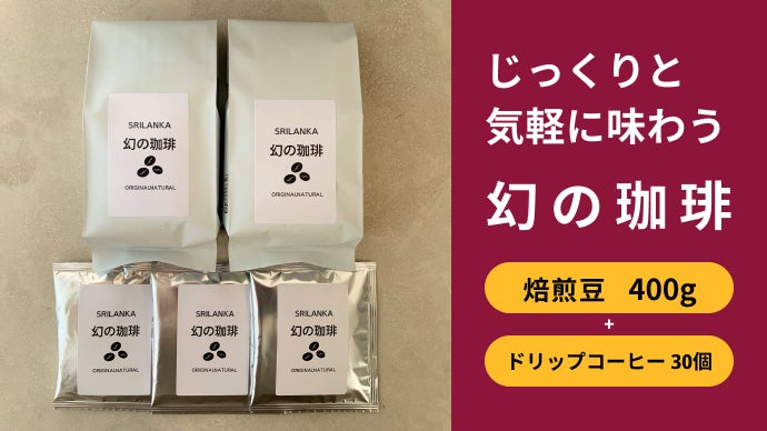 150年の時を超え復活！スリランカ「幻の珈琲」｜マクアケ - アタラシイ