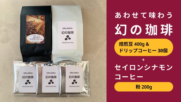 150年の時を超え復活！スリランカ「幻の珈琲」｜マクアケ - アタラシイ