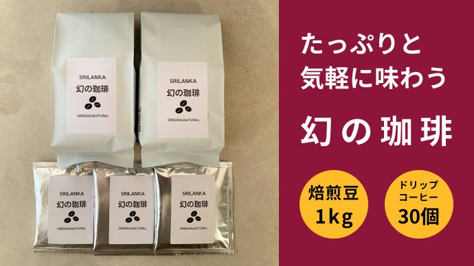 150年の時を超え復活！スリランカ「幻の珈琲」｜マクアケ - アタラシイ