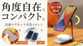 自宅から旅行にも！2台同時に充電できる、ワイヤレスマグネット高速充電スタンド