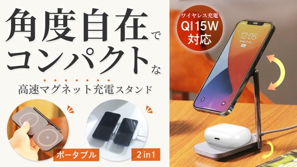 自宅から旅行にも！2台同時に充電できる、ワイヤレスマグネット高速充電スタンド