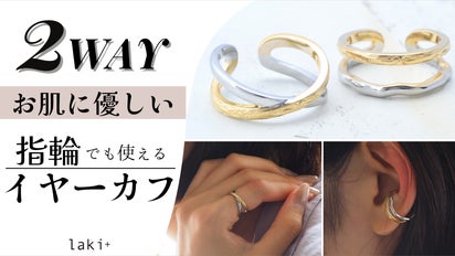 指輪とイヤーカフの2way！1つで使い方広がるイヤーカフリングby laki+