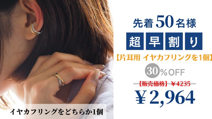 指輪とイヤーカフの2way！1つで使い方広がるイヤーカフリングby laki+
