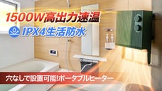 穴開け無し・貼るだけで設置完成！1500W 高出力速暖防水設計ポータブルヒーター