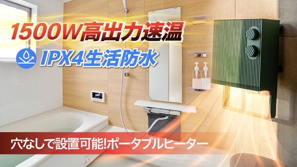 穴開け無し・貼るだけで設置完成！1500W 高出力速暖防水設計ポータブルヒーター