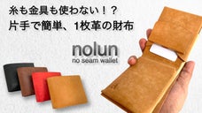 無駄な動きは削ぎ落とす。スマートに出し入れ可能な1枚革財布【nolun】
