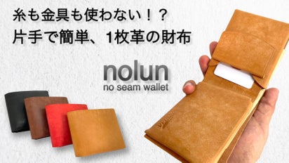 無駄な動きは削ぎ落とす。スマートに出し入れ可能な1枚革財布【nolun 