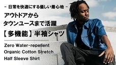 優しい肌触りを追求したオーガニックコットン。【多機能】撥水&times;ストレッチ半袖シャツ
