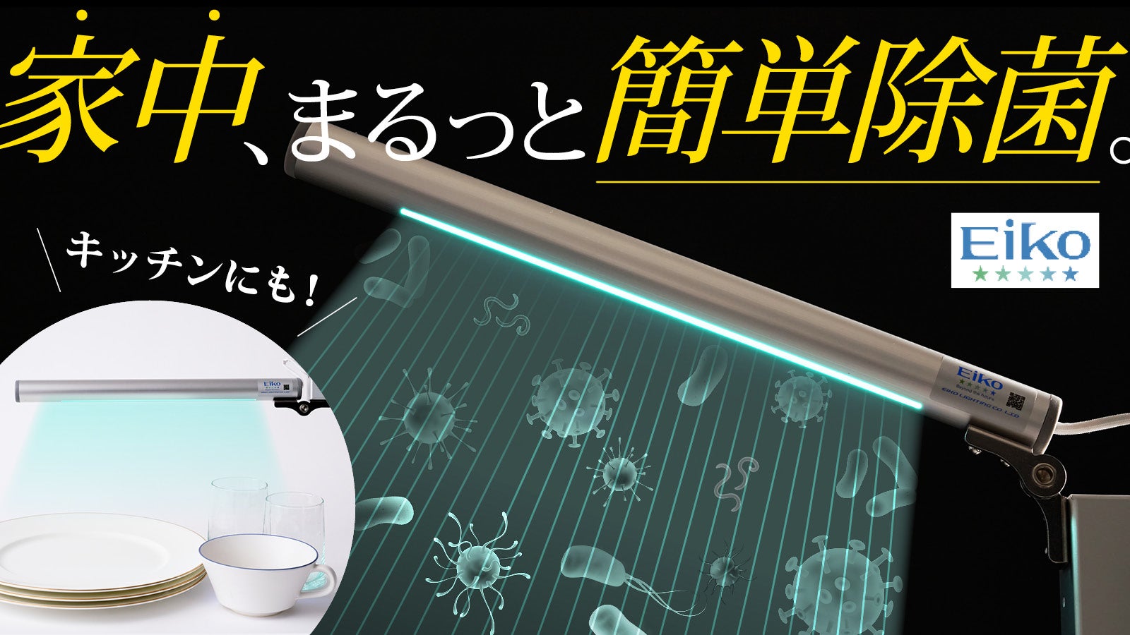 プロ仕様の除菌力をご家庭でも簡単に。日本製UVC除菌ライト